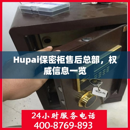 Hupai保密柜售后总部，权威信息一览