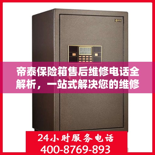 帝泰保险箱售后维修电话全解析，一站式解决您的维修难题