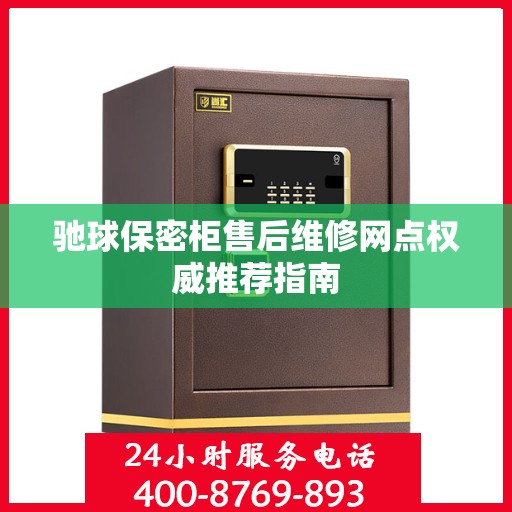 驰球保密柜售后维修网点权威推荐指南