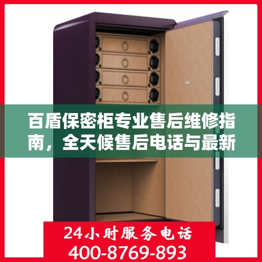 百盾保密柜专业售后维修指南，全天候售后电话与最新攻略
