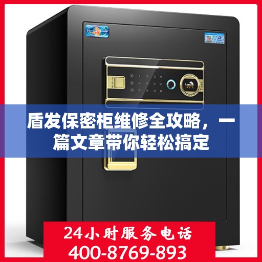 盾发保密柜维修全攻略，一篇文章带你轻松搞定