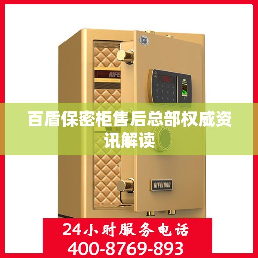 百盾保密柜售后总部权威资讯解读