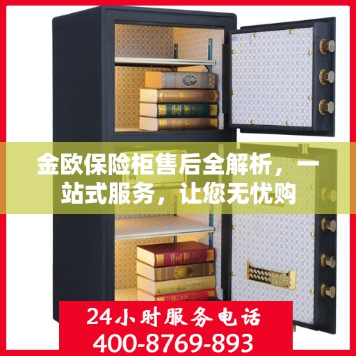 金欧保险柜售后全解析，一站式服务，让您无忧购