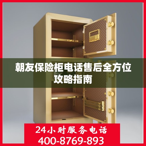 朝友保险柜电话售后全方位攻略指南