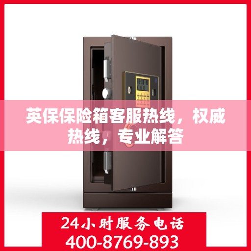 英保保险箱客服热线，权威热线，专业解答