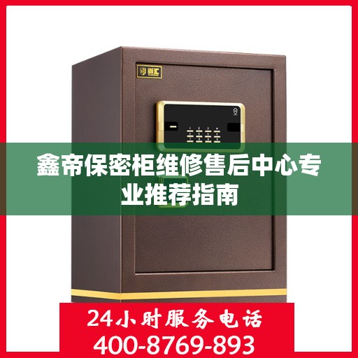 鑫帝保密柜维修售后中心专业推荐指南