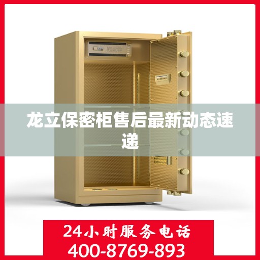 龙立保密柜售后最新动态速递