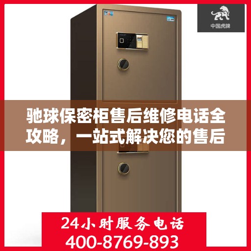驰球保密柜售后维修电话全攻略，一站式解决您的售后烦恼