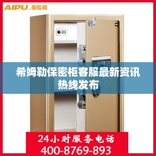 希姆勒保密柜客服最新资讯热线发布