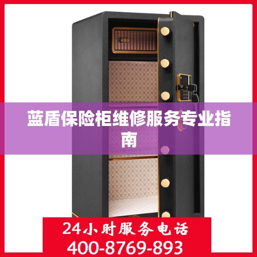 蓝盾保险柜维修服务专业指南