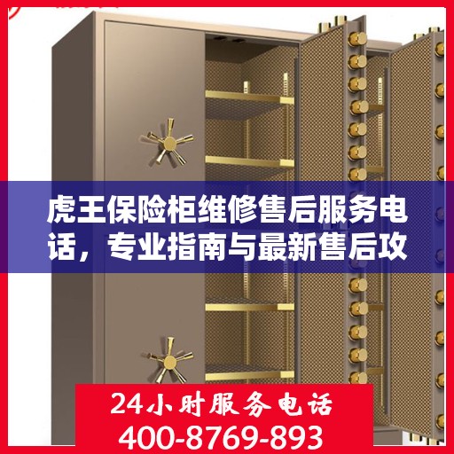 虎王保险柜维修售后服务电话，专业指南与最新售后攻略