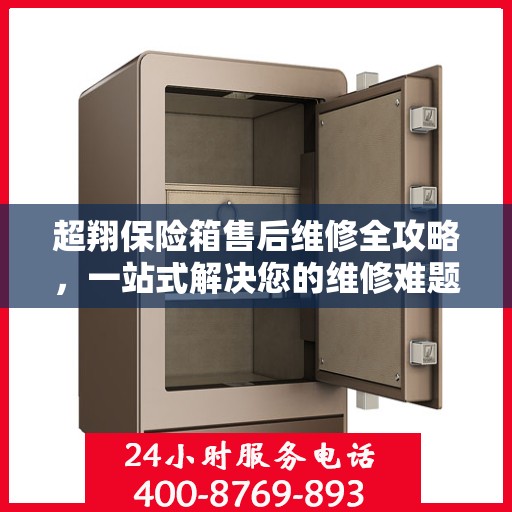 超翔保险箱售后维修全攻略，一站式解决您的维修难题