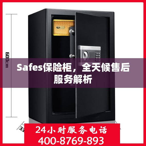 Safes保险柜，全天候售后服务解析