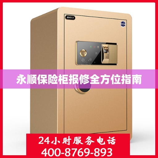 永顺保险柜报修全方位指南