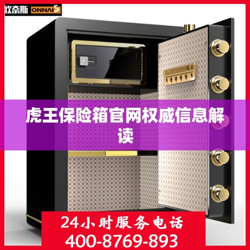 虎王保险箱官网权威信息解读