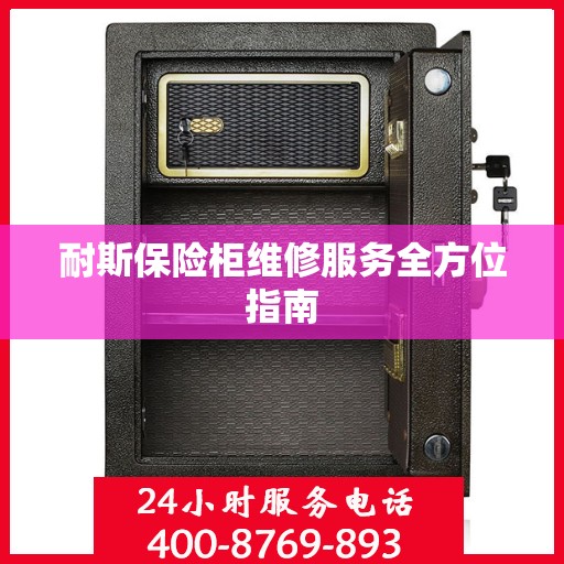 耐斯保险柜维修服务全方位指南