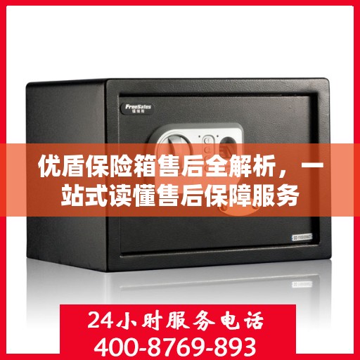 优盾保险箱售后全解析，一站式读懂售后保障服务