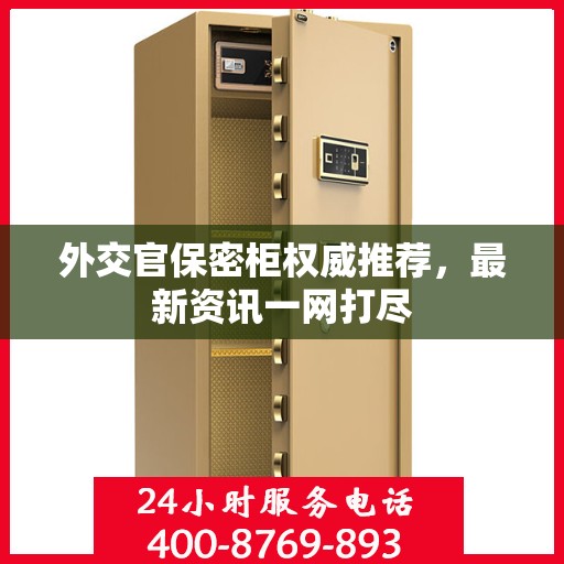 外交官保密柜权威推荐，最新资讯一网打尽