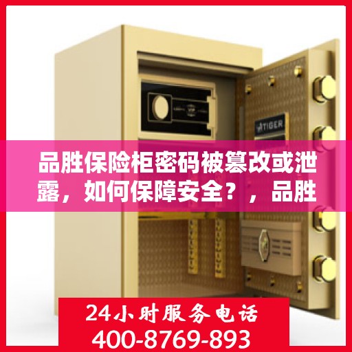 品胜保险柜密码被篡改或泄露，如何保障安全？，品胜保险柜密码安全遭威胁，如何有效应对密码泄露或篡改风险？