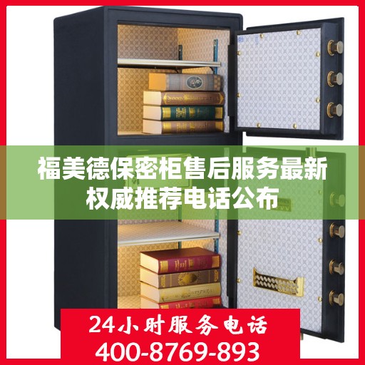 福美德保密柜售后服务最新权威推荐电话公布