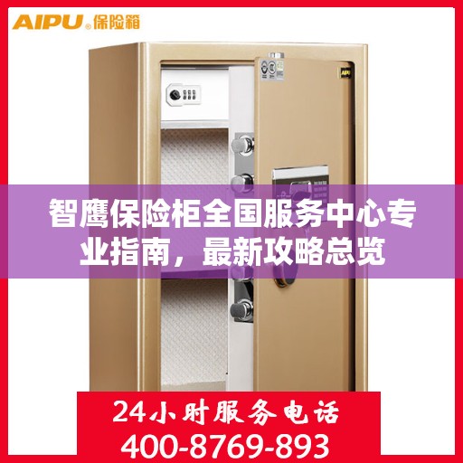智鹰保险柜全国服务中心专业指南，最新攻略总览