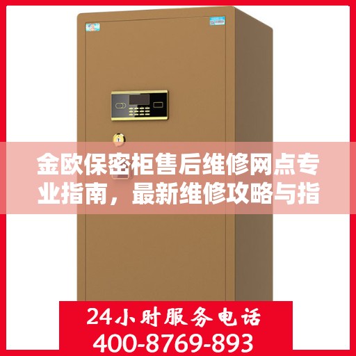 金欧保密柜售后维修网点专业指南，最新维修攻略与指南