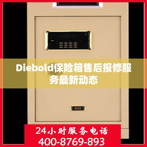 Diebold保险箱售后报修服务最新动态