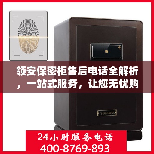 领安保密柜售后电话全解析，一站式服务，让您无忧购