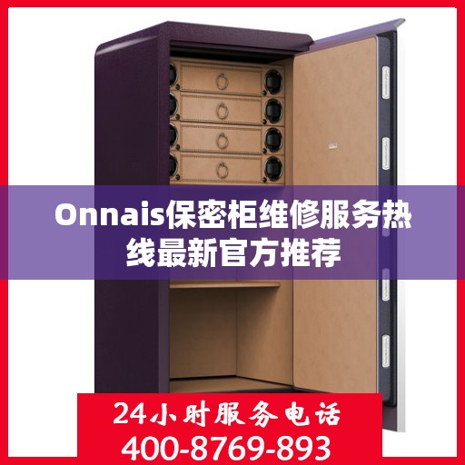 Onnais保密柜维修服务热线最新官方推荐