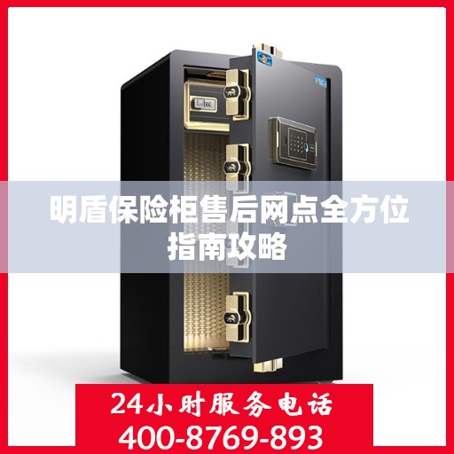明盾保险柜售后网点全方位指南攻略