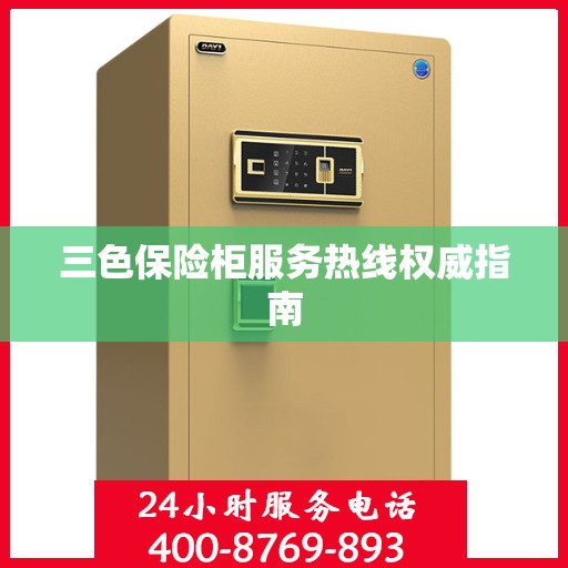 三色保险柜服务热线权威指南