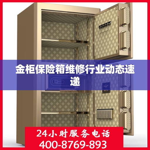 金柜保险箱维修行业动态速递