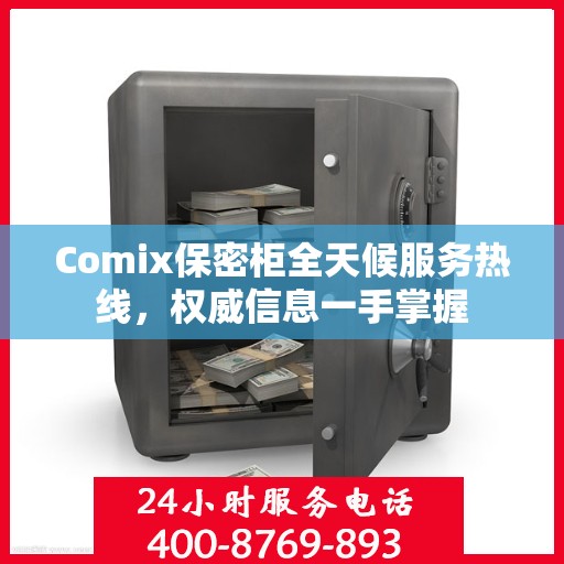 Comix保密柜全天候服务热线，权威信息一手掌握