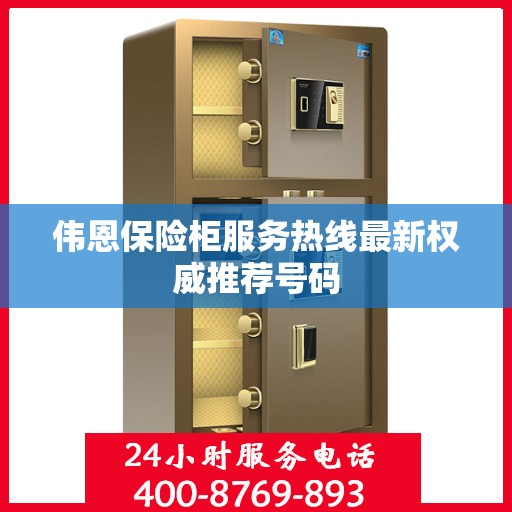 伟恩保险柜服务热线最新权威推荐号码