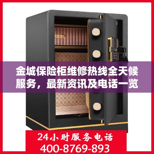 金城保险柜维修热线全天候服务，最新资讯及电话一览