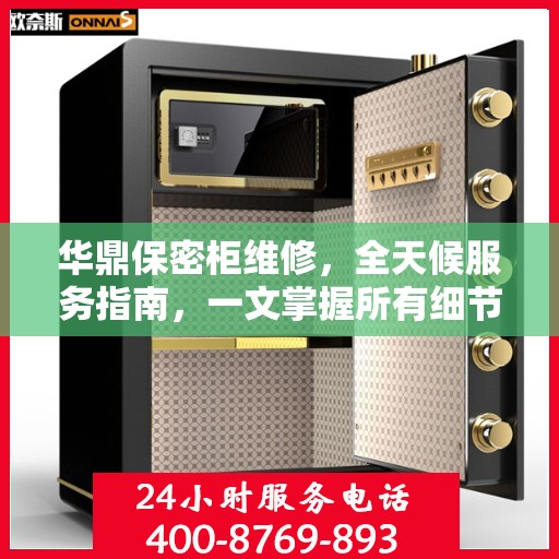 华鼎保密柜维修，全天候服务指南，一文掌握所有细节