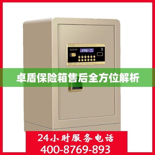 卓盾保险箱售后全方位解析