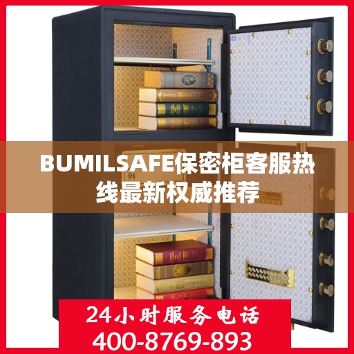 BUMILSAFE保密柜客服热线最新权威推荐