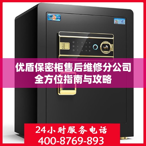 优盾保密柜售后维修分公司全方位指南与攻略