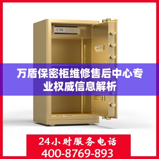万盾保密柜维修售后中心专业权威信息解析