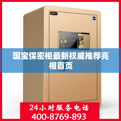 国宝保密柜最新权威推荐亮相首页