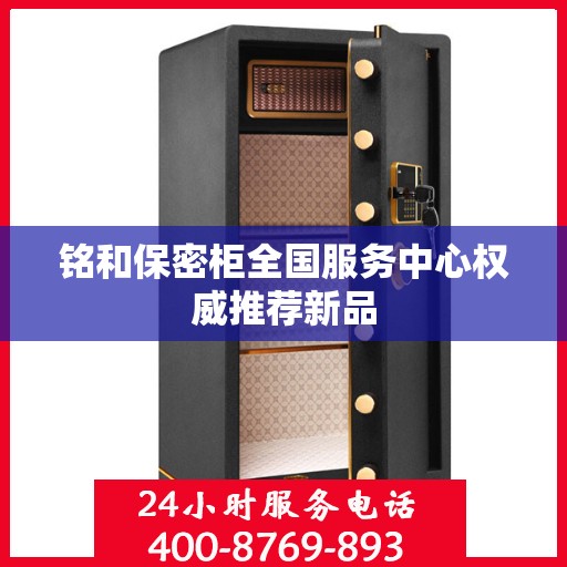 铭和保密柜全国服务中心权威推荐新品