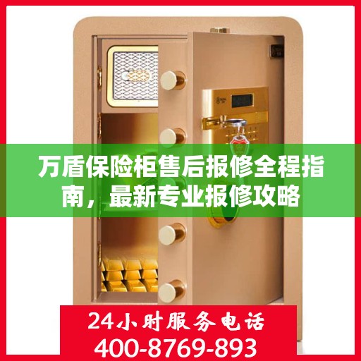 万盾保险柜售后报修全程指南，最新专业报修攻略