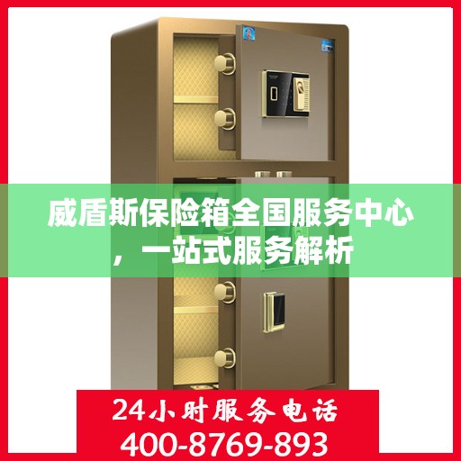 威盾斯保险箱全国服务中心，一站式服务解析