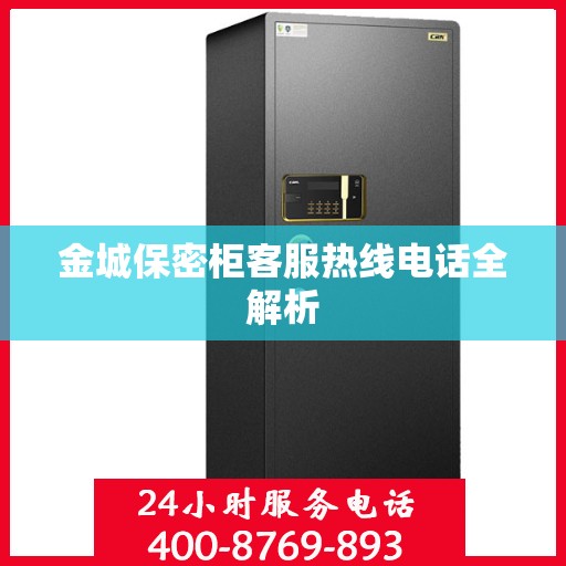 金城保密柜客服热线电话全解析