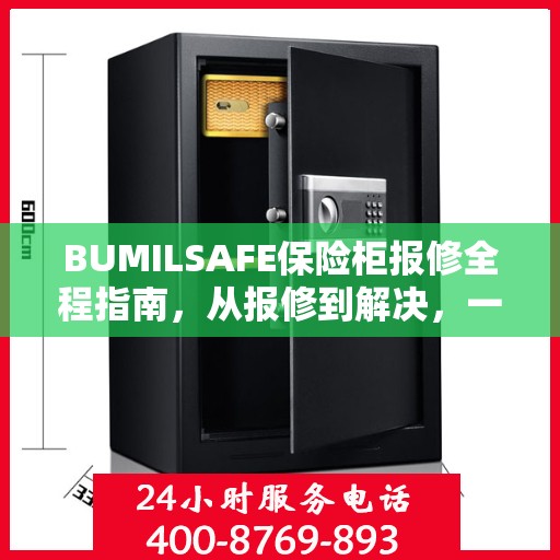 BUMILSAFE保险柜报修全程指南，从报修到解决，一站式详细攻略