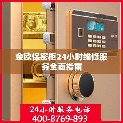 金欧保密柜24小时维修服务全面指南