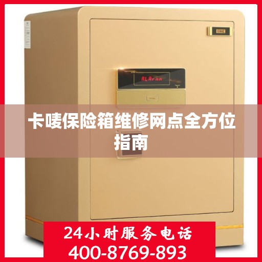 卡唛保险箱维修网点全方位指南