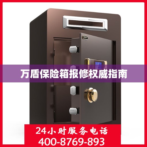 万盾保险箱报修权威指南