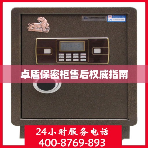 卓盾保密柜售后权威指南